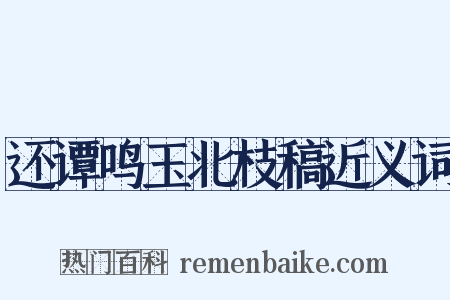 还谭鸣玉北枝稿近义词是什么意思的图片